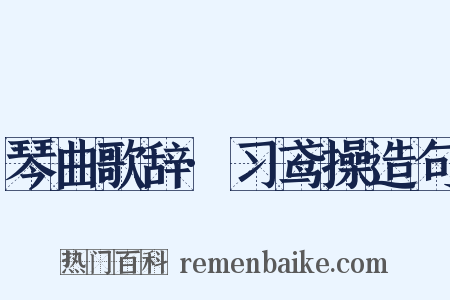 琴曲歌辞·习鸢操造句是什么意思的图片